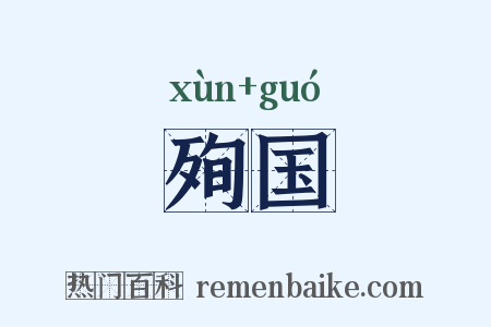 殉国是什么意思的图片
